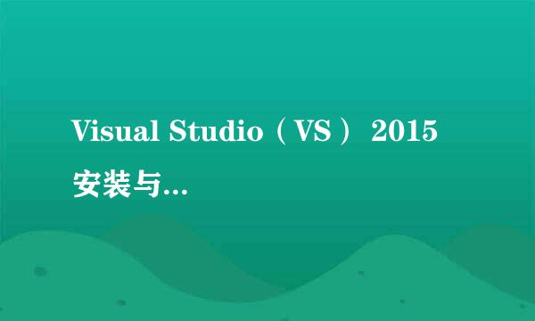 Visual Studio（VS） 2015安装与激活内含安装包