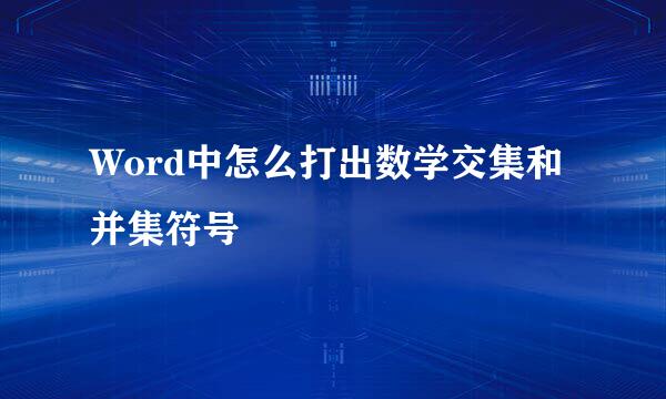 Word中怎么打出数学交集和并集符号