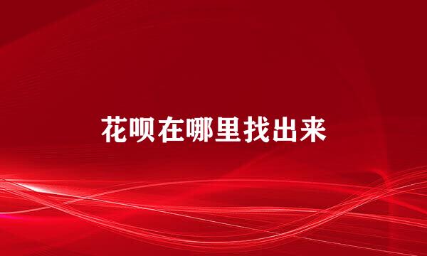 花呗在哪里找出来