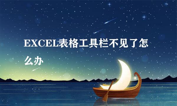 EXCEL表格工具栏不见了怎么办