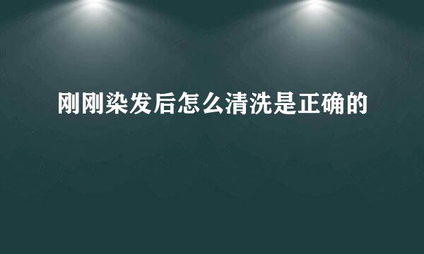 刚刚染发后怎么清洗是正确的