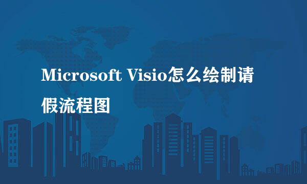 Microsoft Visio怎么绘制请假流程图