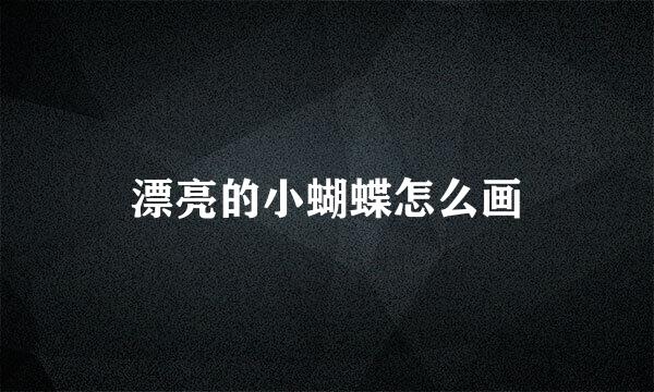 漂亮的小蝴蝶怎么画