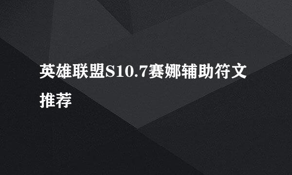 英雄联盟S10.7赛娜辅助符文推荐