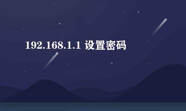 192.168.1.1 设置密码