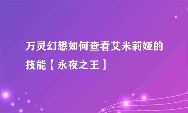 万灵幻想如何查看艾米莉娅的技能【永夜之王】