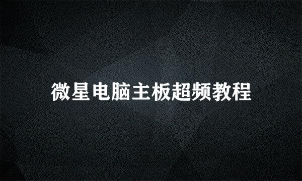 微星电脑主板超频教程