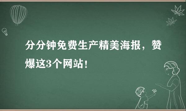 分分钟免费生产精美海报，赞爆这3个网站！