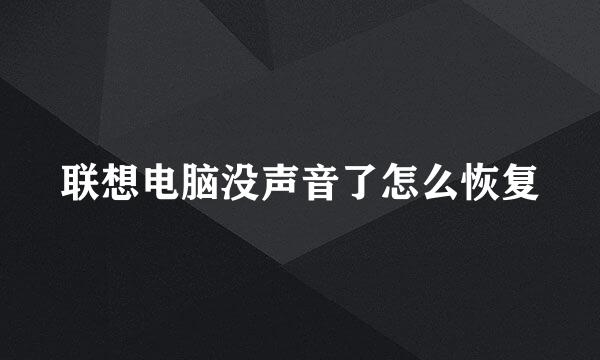 联想电脑没声音了怎么恢复