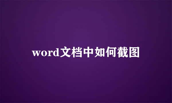 word文档中如何截图