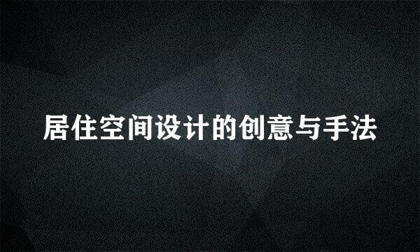 居住空间设计的创意与手法