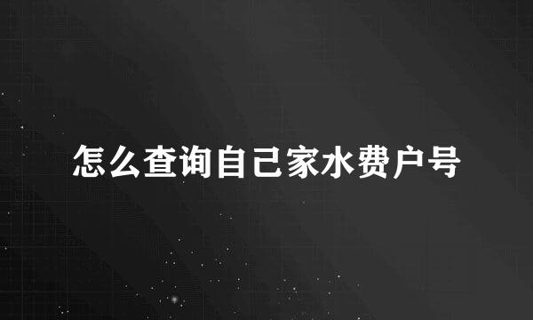 怎么查询自己家水费户号