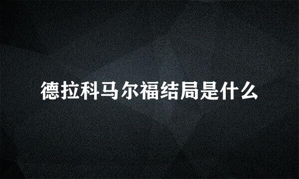 德拉科马尔福结局是什么
