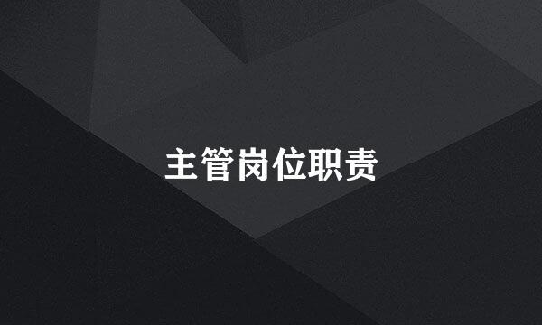 主管岗位职责