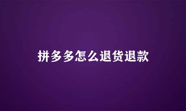 拼多多怎么退货退款