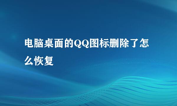 电脑桌面的QQ图标删除了怎么恢复