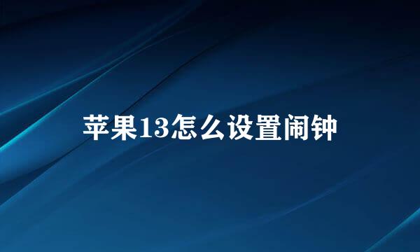 苹果13怎么设置闹钟