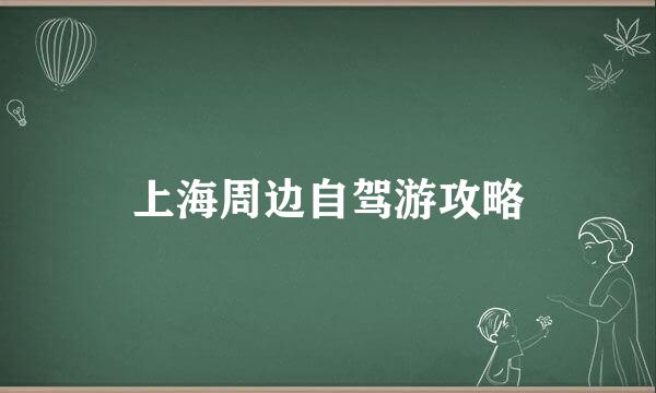 上海周边自驾游攻略