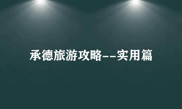 承德旅游攻略--实用篇