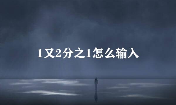 1又2分之1怎么输入
