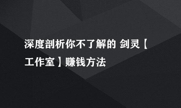 深度剖析你不了解的 剑灵【工作室】赚钱方法
