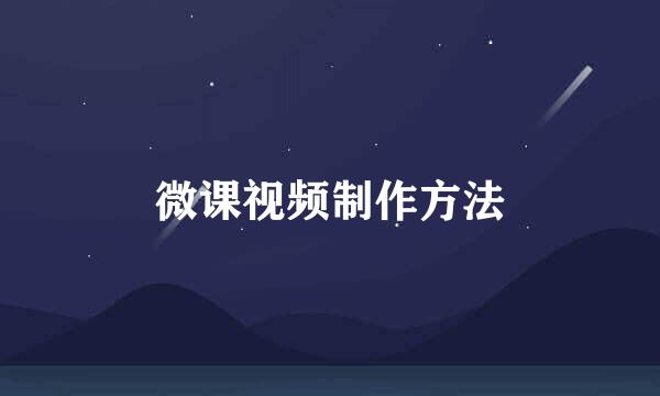 微课视频制作方法