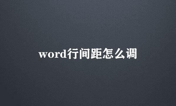 word行间距怎么调