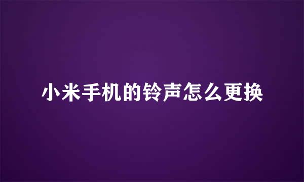 小米手机的铃声怎么更换
