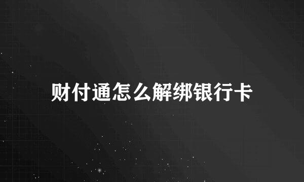 财付通怎么解绑银行卡