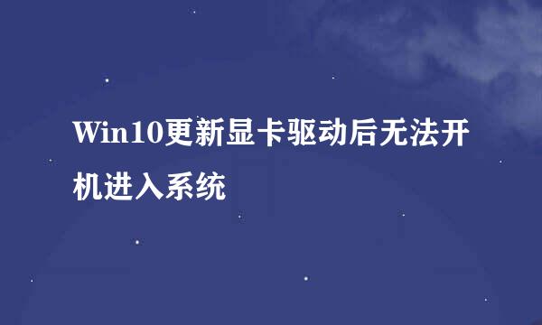 Win10更新显卡驱动后无法开机进入系统