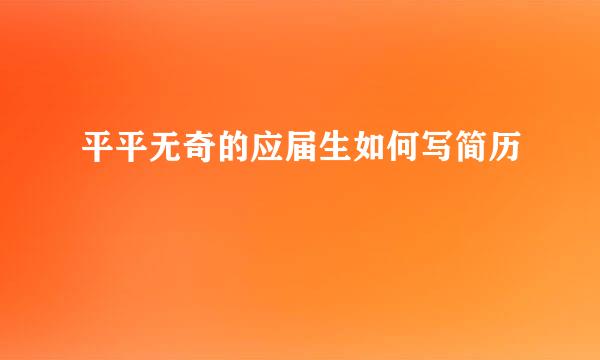 平平无奇的应届生如何写简历