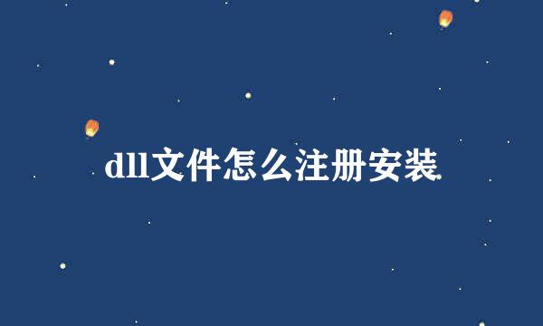 dll文件怎么注册安装