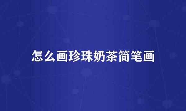 怎么画珍珠奶茶简笔画