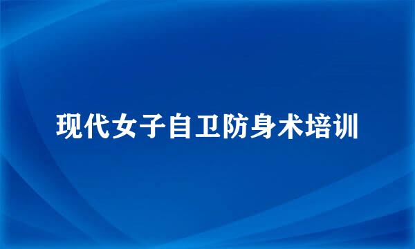 现代女子自卫防身术培训