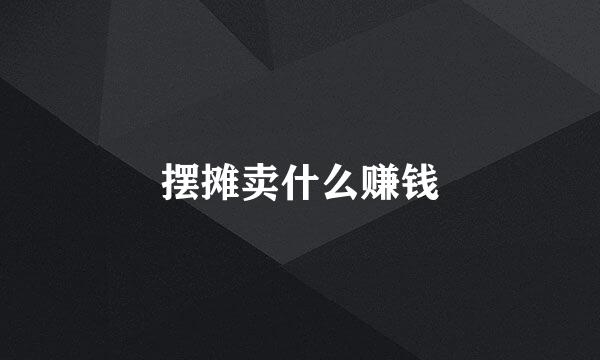 摆摊卖什么赚钱