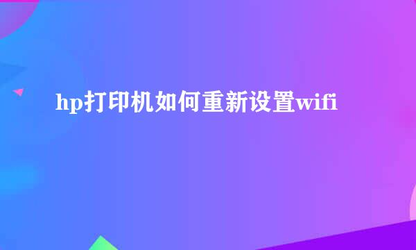 hp打印机如何重新设置wifi