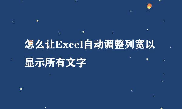 怎么让Excel自动调整列宽以显示所有文字
