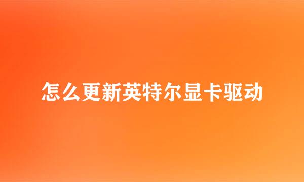 怎么更新英特尔显卡驱动