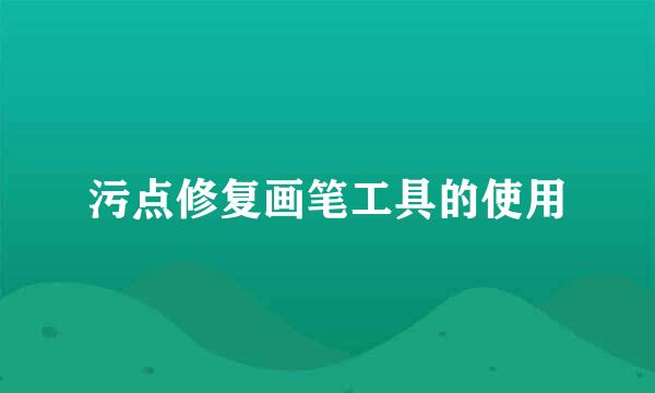 污点修复画笔工具的使用