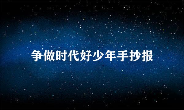 争做时代好少年手抄报