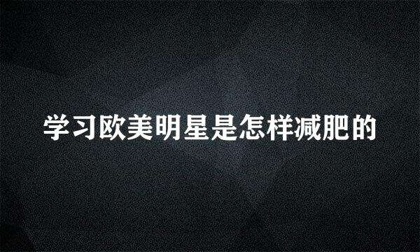 学习欧美明星是怎样减肥的