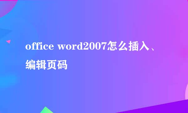 office word2007怎么插入、编辑页码