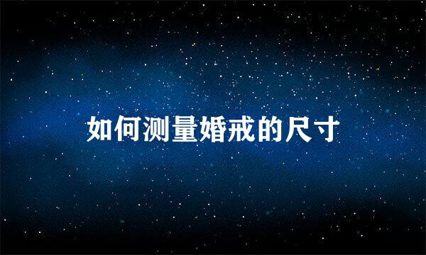 如何测量婚戒的尺寸
