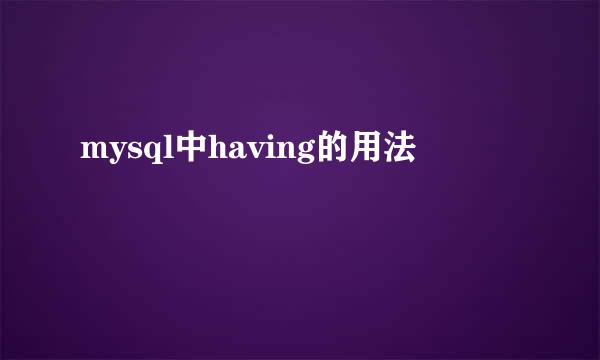 mysql中having的用法