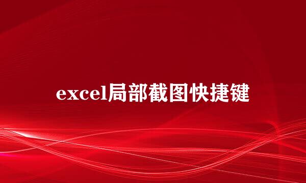 excel局部截图快捷键