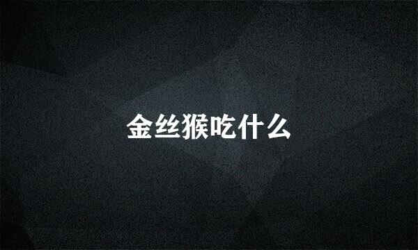 金丝猴吃什么