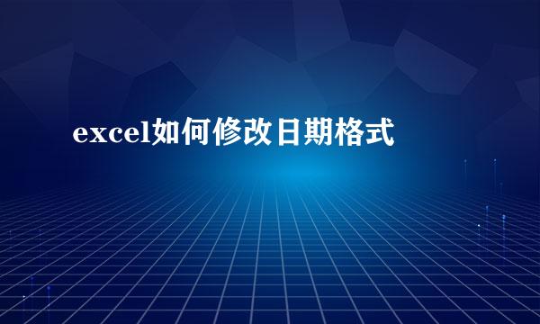 excel如何修改日期格式