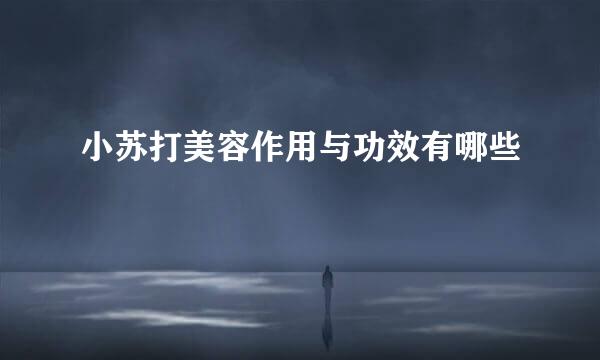 小苏打美容作用与功效有哪些