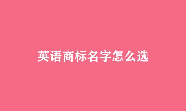 英语商标名字怎么选