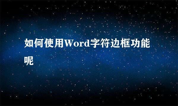 如何使用Word字符边框功能呢